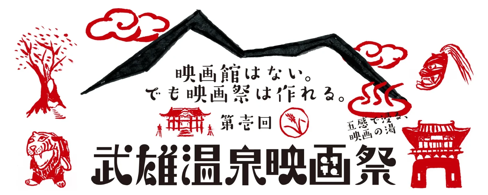 第壱回 武雄温泉映画祭