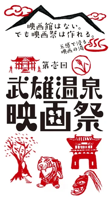 第壱回 武雄温泉映画祭