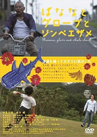 ばななとグローブとジンベエザメ