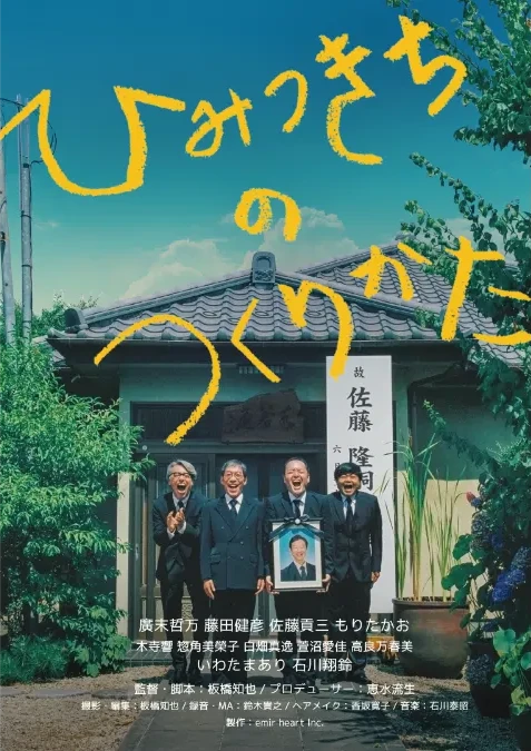 ひみつきちのつくりかた