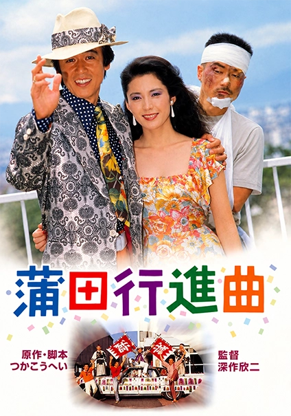 蒲田行進曲