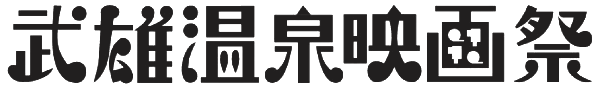 武雄温泉映画祭|公式サイト