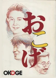 おこげ