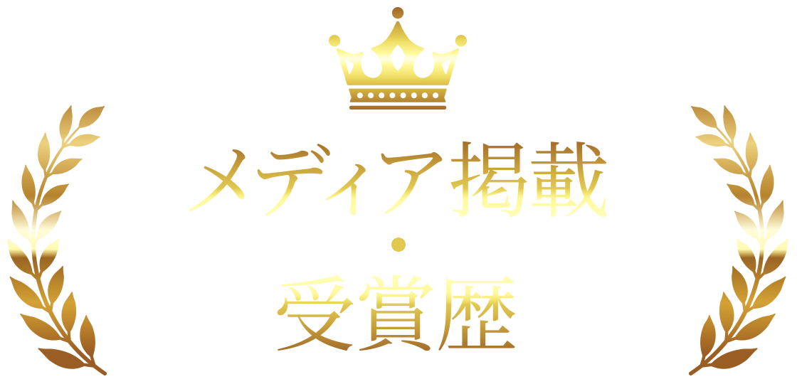 メディア掲載・受賞歴