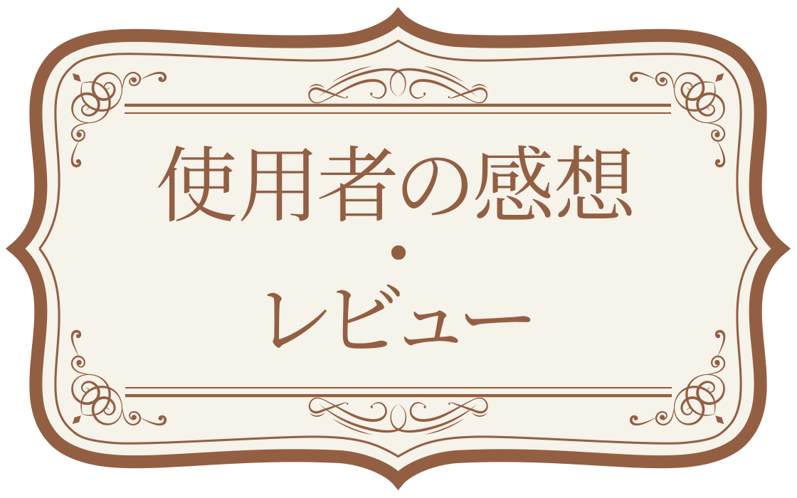 使用者の感想・レビュー